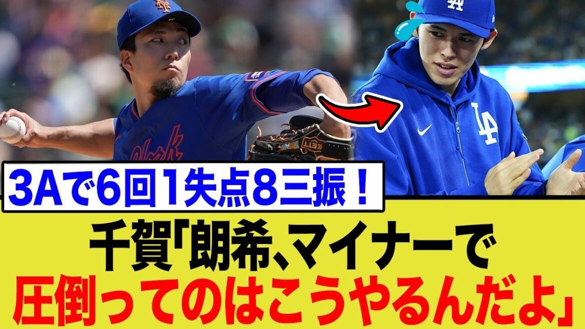 千賀滉大「朗希、マイナーで圧倒ってのはこうやるんだよ」