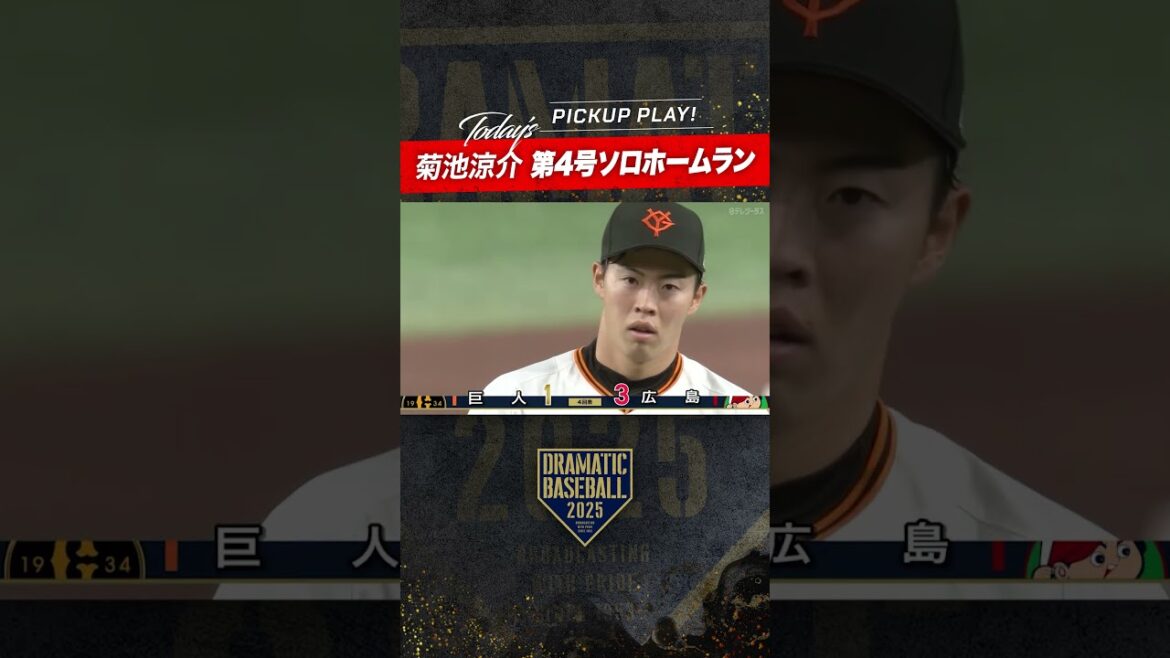 #菊池涼介 第4号ソロホームラン!! #広島 #カープ #carp  #プロ野球