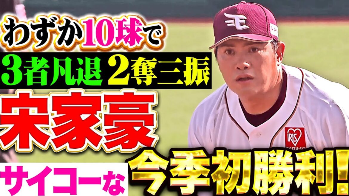 【3者凡退サイコーです!!】宋家豪『わずか10球で1回2奪三振！流れ渡さぬ好リリーフで今季初勝利！』