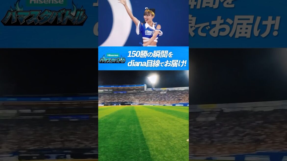 『Hisense ハマスタバトル』150勝達成！diana目線でお届け！