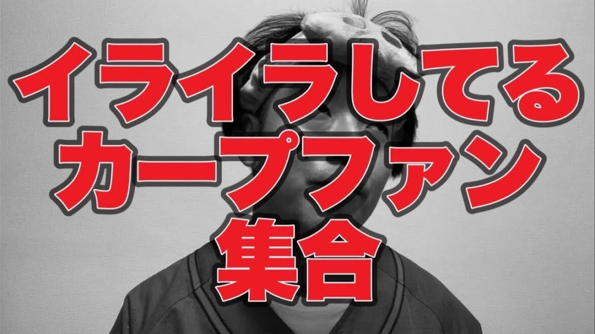 【生配信アーカイブ】イライラしてるカープファン集合【広島東洋カープ6-8東京ヤクルトスワローズ】
