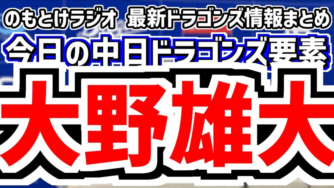 9月14日(日)　のもとけラジオ/今日の中日ドラゴンズ要素　大野雄大が快投！松山晋也セーブ！石伊タイムリー！井上監督の評価は？連敗ストップ 阪神戦、川越 石橋 宇佐見 チェイビス入れ替え、高橋周平復帰