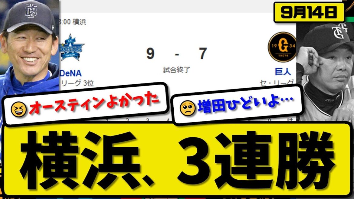 【セ2位vs3位】横浜ベイスターズが読売ジャイアンツに9-7で勝利…9月14日3連勝…先発藤浪2回4失点…蝦名&佐野&石上&度会&筒香&林が活躍【最新・反応集・なんJ・2ch】プロ野球