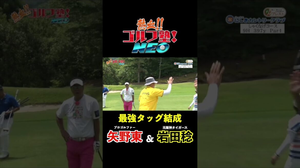 元阪神タイガースの岩田稔とプロゴルファー矢野東がタッグを組んでゴルフ勝負！