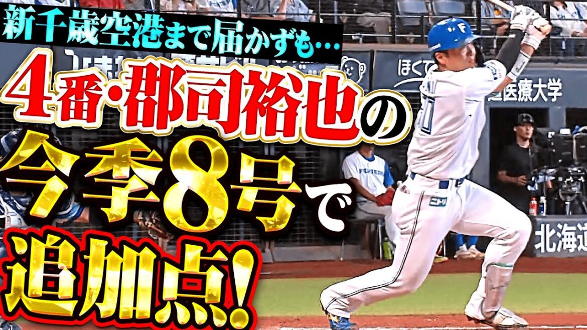 【オイィィィ】郡司裕也『新千歳空港には届かずも…今季8号ソロで4番の仕事！』