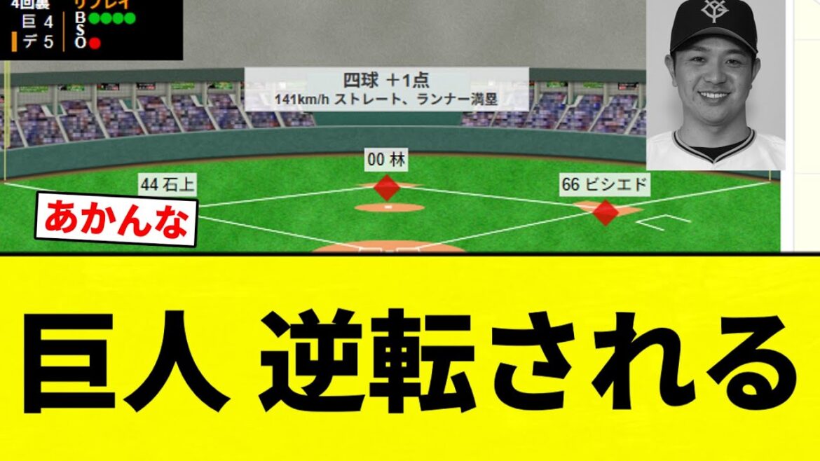 【ケラーもブリる】巨人 逆転される【プロ野球反応集】【2chスレ】【なんG】
