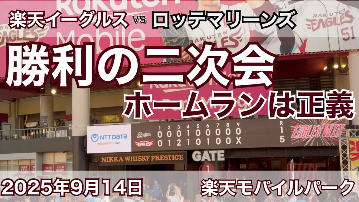 2025年9月14日 楽天イーグルスvs ロッテマリーンズ 勝利の二次会