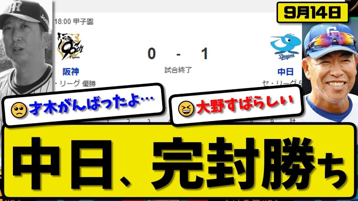 【セ1位vs5位】中日ドラゴンズが阪神タイガースに1-0で勝利…9月14日完封勝ち…先発大野8回無失点…石伊が活躍【最新・反応集・なんJ・2ch】プロ野球