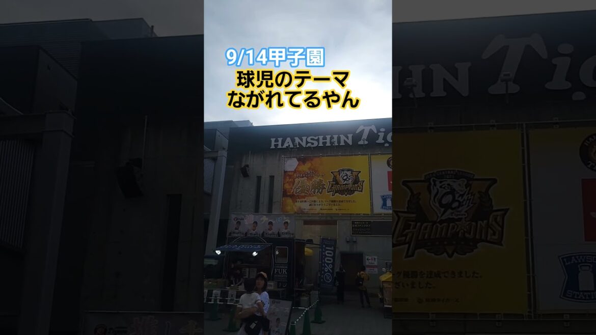 9/14甲子園 球児のテーマ！ #阪神タイガース #タイガース#ショート#hanshintigers #藤川球児 #LINDBERG