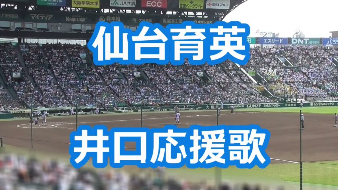 仙台育英「井口資仁応援歌」
