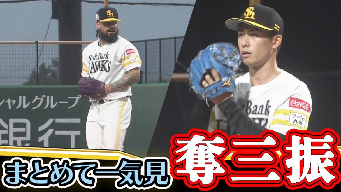 【オスナ・板東】奪三振集 2025年9月13日 ファーム ホークス VS ベンチャーズ 【オスナ・板東】奪三振集 2025年9月13日 ファーム ホークス VS ベンチャーズ