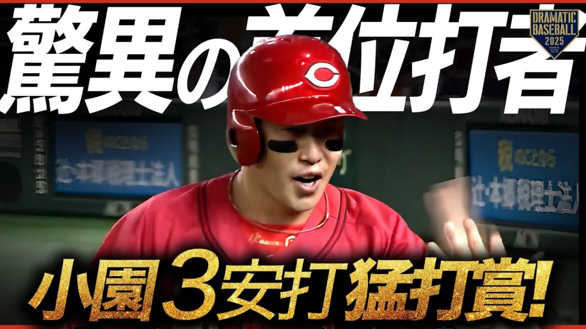 【驚異のリーディングヒッター】広島 "小園海斗" 3試合連続先制打含む3安打猛打賞