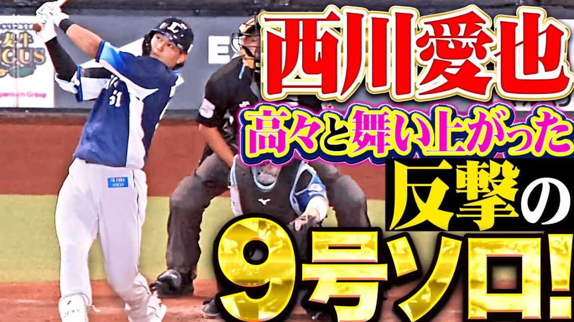 【隅田に勝利を…】西川愛也『高々と舞い上がった！今季9号ソロで反撃開始！』