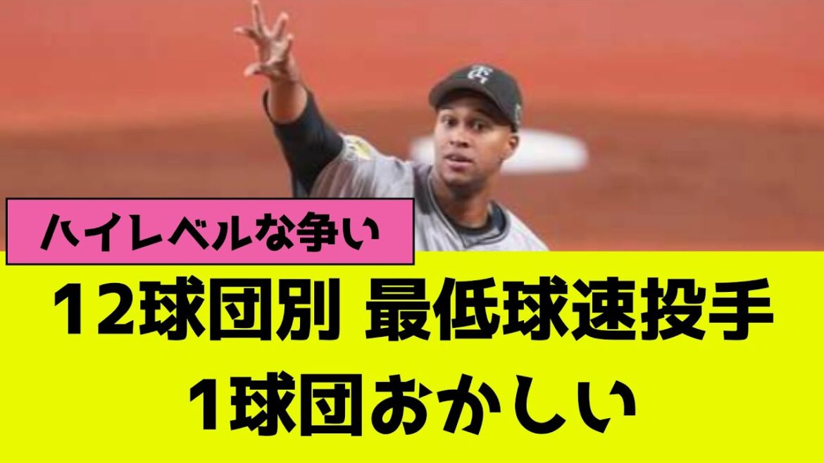 プロ野球12球団別の最低球速投手、1球団おかしい