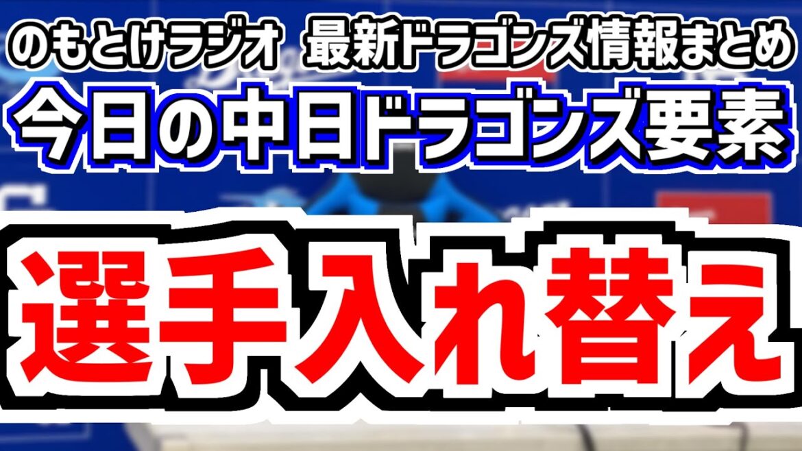 中日が計5人選手入れ替え 中日スタメンがどうなるのかを見守る放送　9月14日(日)　今日の中日ドラゴンズスタメン速報/試合直前雑談　阪神vs.中日　のもとけラジオ番外編　宇佐見チェイビス石橋川越大野