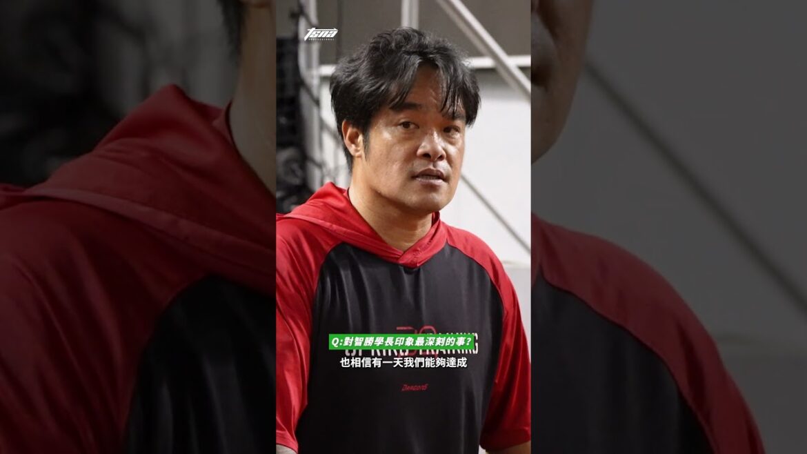 【林智勝引退賽】王柏融回憶Lamigo時期的林智勝　用正面心態面對所有負面狀態