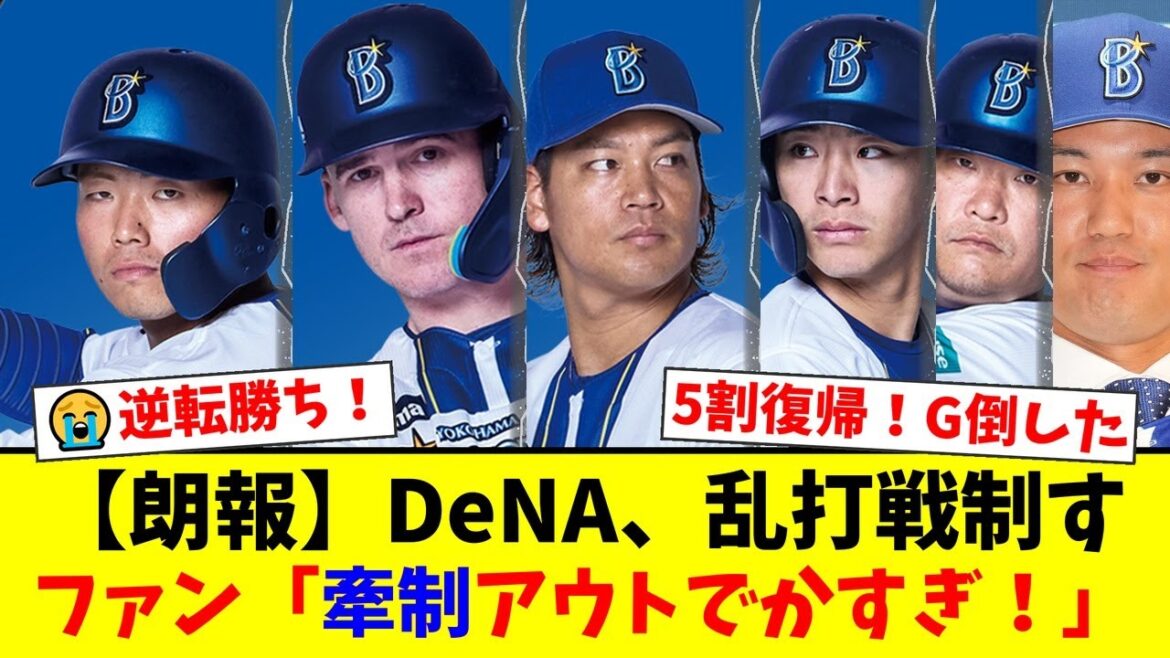 【DeNA】藤浪晋太郎2回4失点KOも打線爆発で巨人に大逆転勝利！度会隆輝＆蝦名達夫の連続HR、佐々木千隼の神リリーフ、9回の奇跡の牽制アウトにファンが歓喜！【プロ野球ファンの反応】