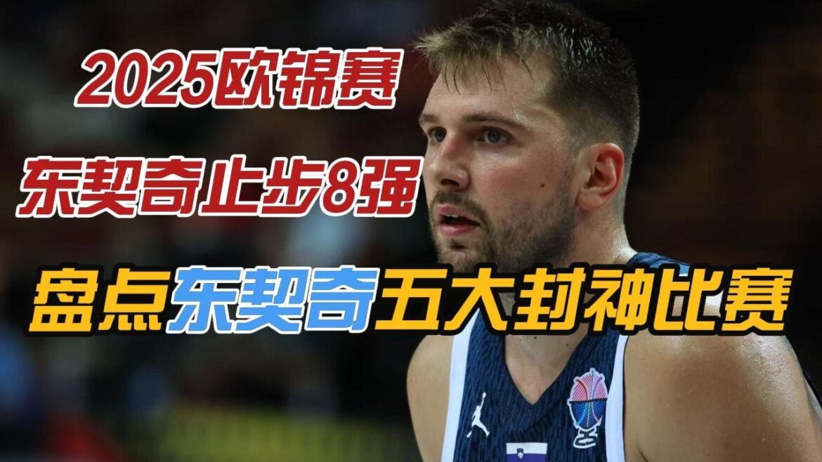 TOP5之东契奇五大封神比赛,场场Carry,一场比一场离谱!#nba #籃球 #fiba #eurobasket #lukadoncic #东契奇 #哈登 #詹姆斯 #湖人隊 #独行侠 #奥运会 TOP5之东契奇五大封神比赛,场场Carry,一场比一场离谱!#nba #籃球 #fiba #eurobasket #lukadoncic #东契奇 #哈登 #詹姆斯 #湖人隊 #独行侠 #奥运会