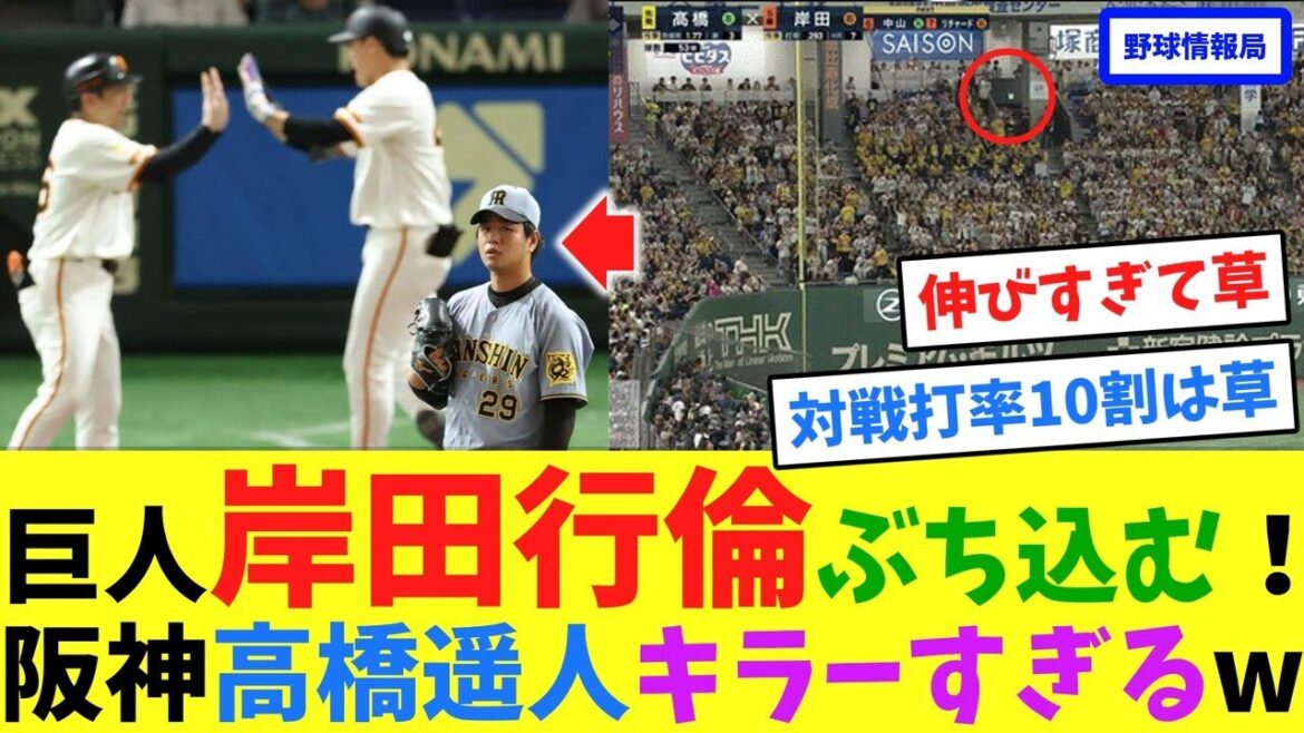 巨人岸田行倫ぶち込む！阪神高橋遥人キラーすぎるw【ネット情報局】