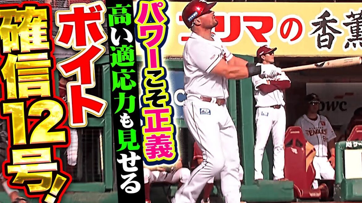 【高い適応力】ボイト『パワーこそ正義！バックスクリーン横に叩き込んだ今季12号！』