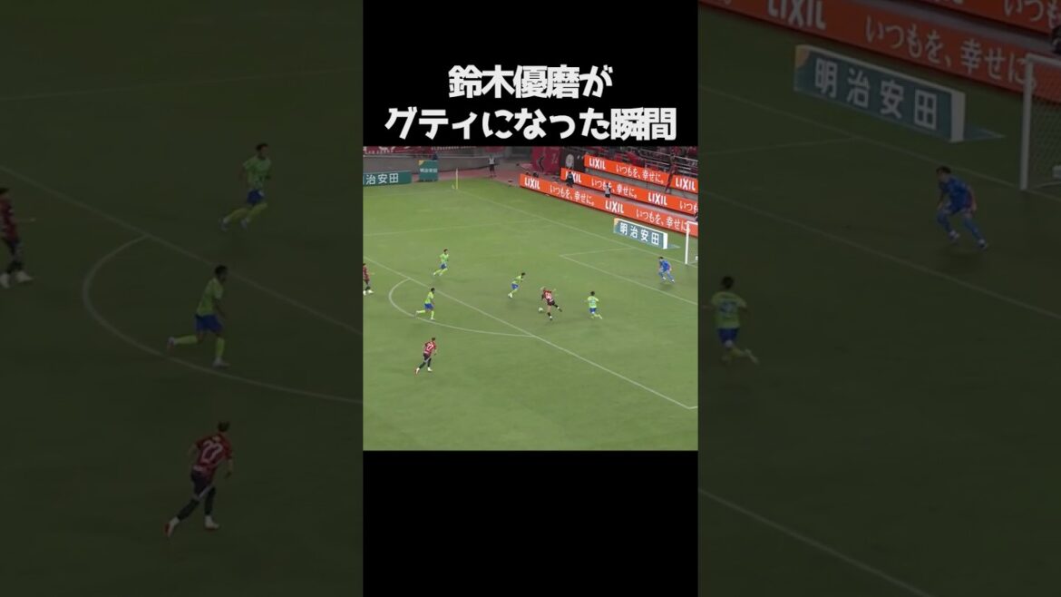 鈴木優磨がグティになった瞬間 #サッカー