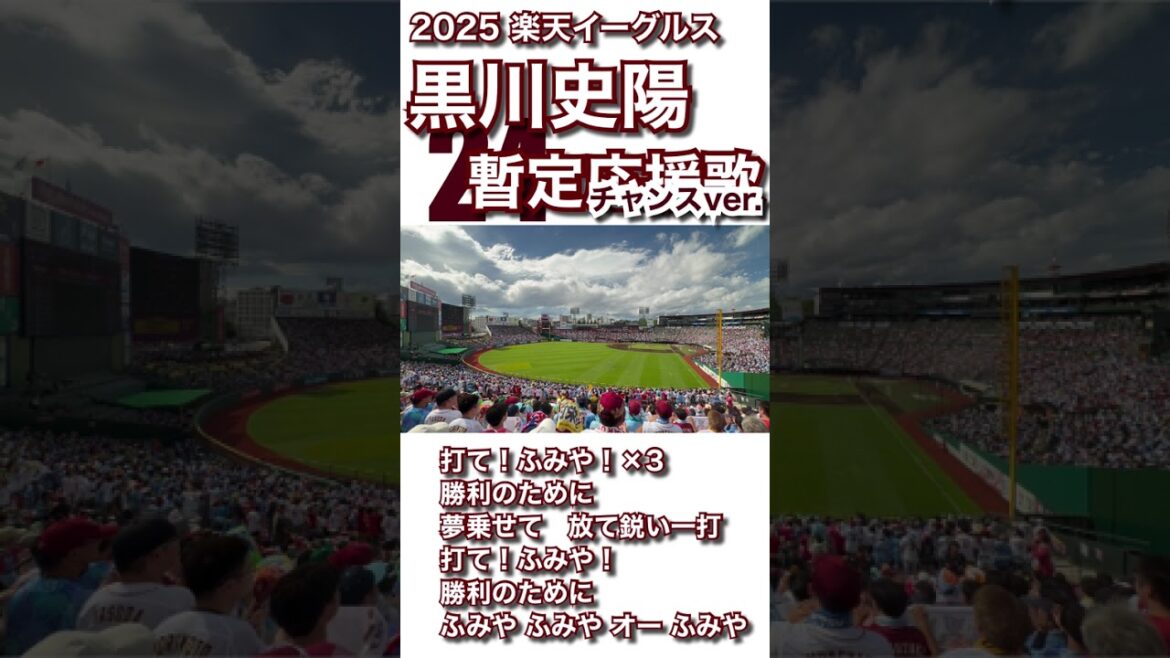 【現地収録】 2025 黒川史陽 暫定応援歌 チャンスver. 楽天イーグルス