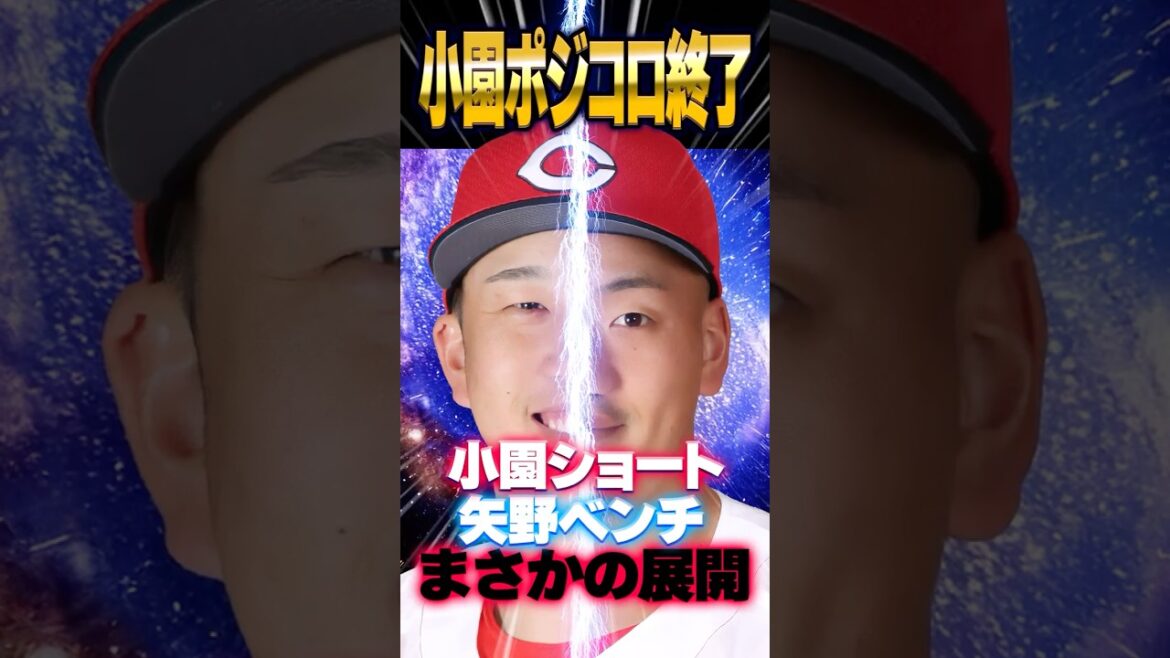 広島カープ小園海斗ショート再奪取！矢野雅哉は1カ月以上スタメン奪われる〝まさか〟の展開 #小園海斗 #矢野雅哉 #カープ