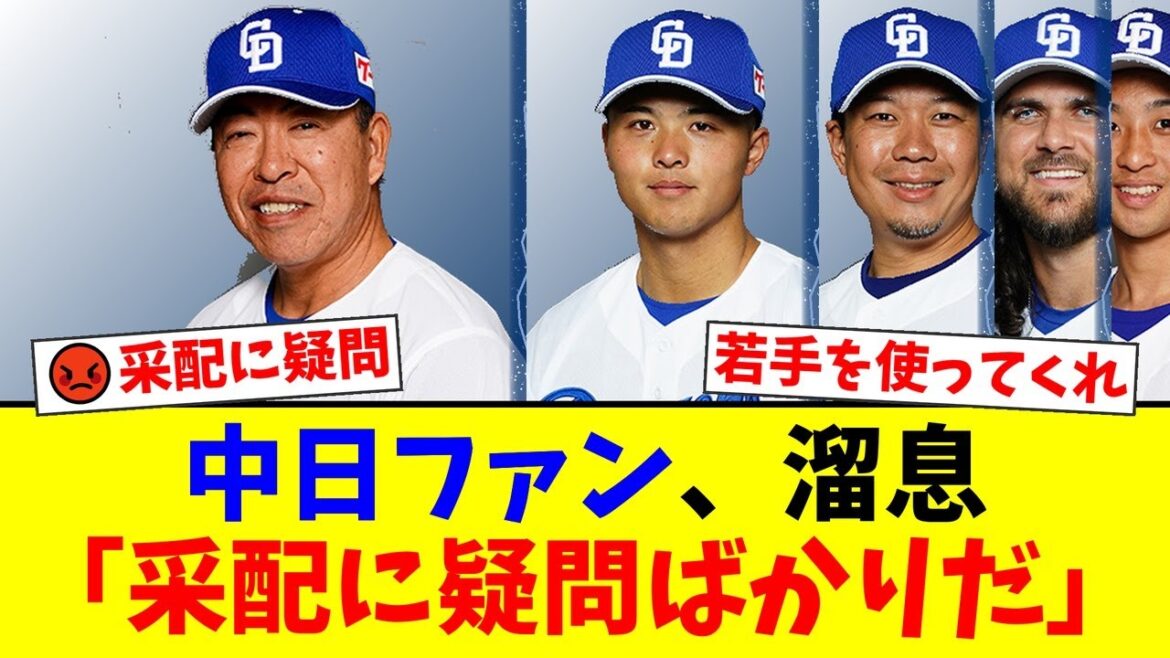 【中日】井上監督の謎采配にファンから不満が爆発!石橋康太を塩漬け、チェイビスを試さず抹消…2試合連続完封負けでも変わらぬ打線に諦めの声も【プロ野球ファンの反応】 【中日】井上監督の謎采配にファンから不満が爆発!石橋康太を塩漬け、チェイビスを試さず抹消…2試合連続完封負けでも変わらぬ打線に諦めの声も【プロ野球ファンの反応】