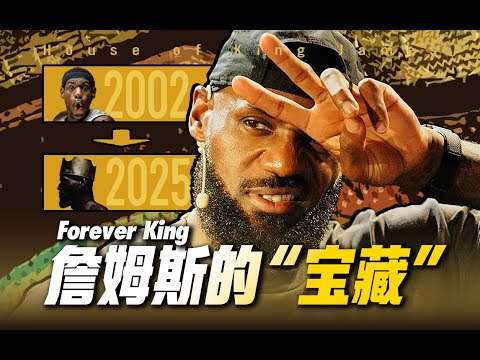 為LeBron James設計的“勒布朗之家”,藏著什麼寶貝和秘密?【Telfair的球鞋故事】 為LeBron James設計的“勒布朗之家”,藏著什麼寶貝和秘密?【Telfair的球鞋故事】