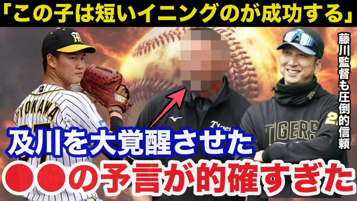 「この子は短いイニングのが成功する」阪神.及川雅貴を大覚醒させたある人物の予言が的確すぎた【阪神タイガース】