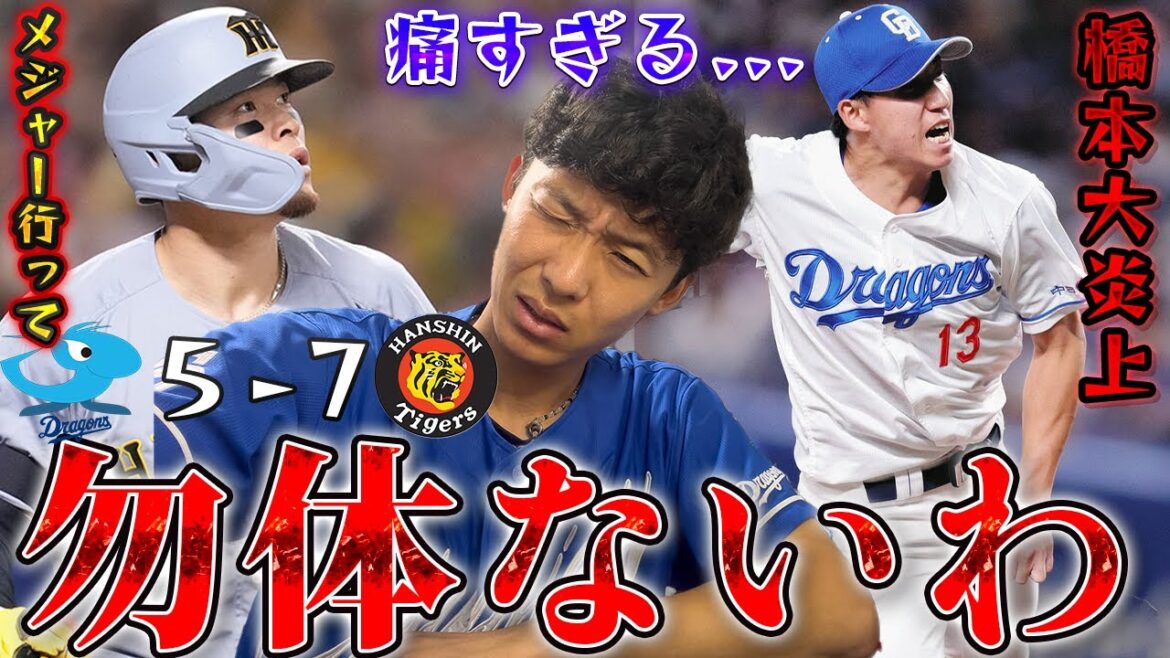 阪神打ちすぎ...投手陣が猛虎打線にボコボコで完敗。中継ぎもうおらへんやん！今年も終わってしまうのか？#dragons #中日ドラゴンズ #tigers #阪神タイガース