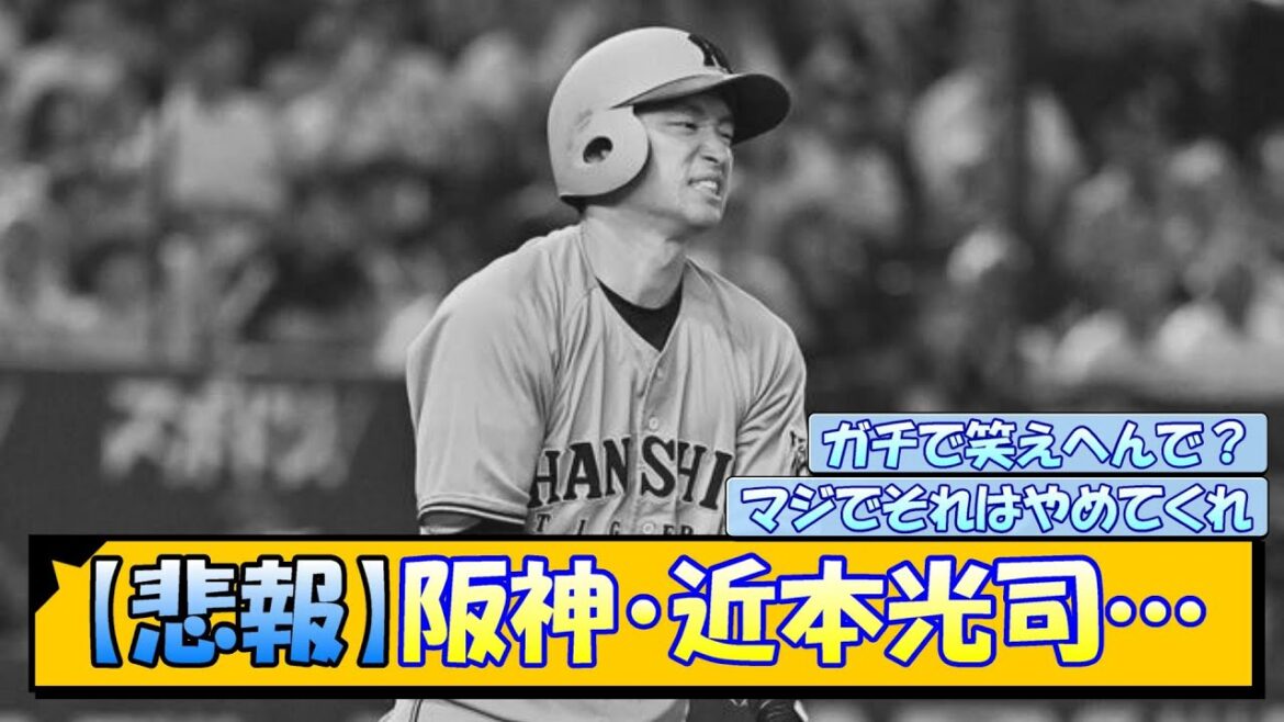 【悲報】阪神・近本光司…