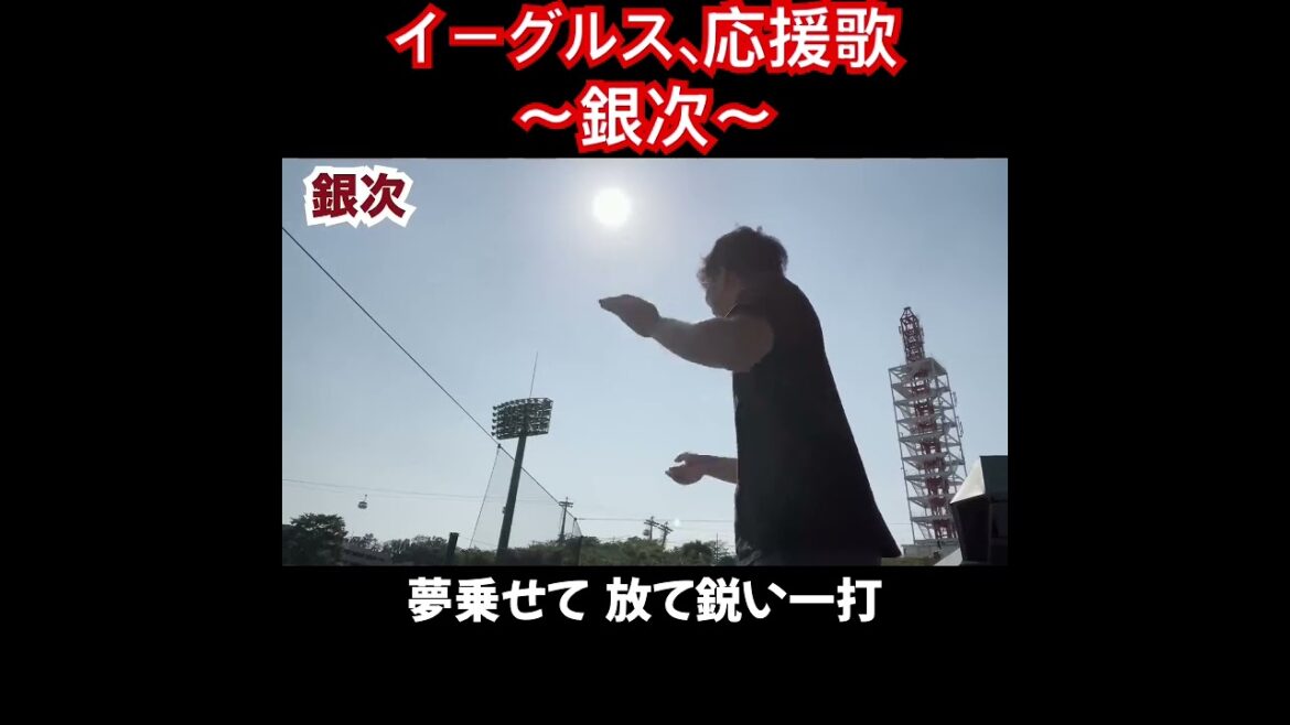 銀次、応援歌切り抜き #応援歌 #銀次　#モレル #楽天 #楽天イーグルス
