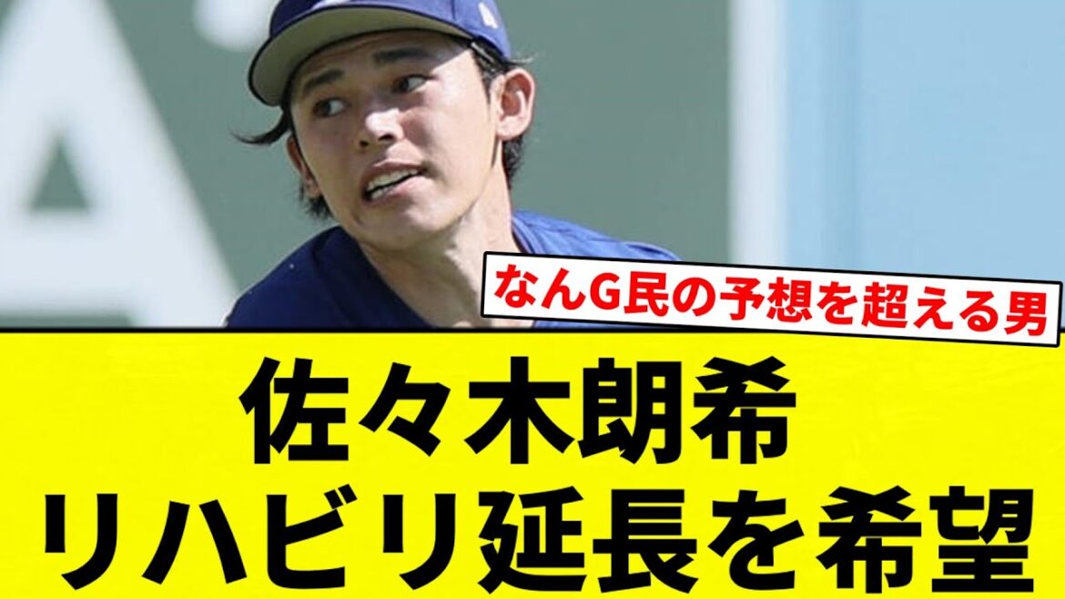 【延長してんねん！】佐々木朗希 リハビリ延長を希望【プロ野球反応集】【2chスレ】【なんG】