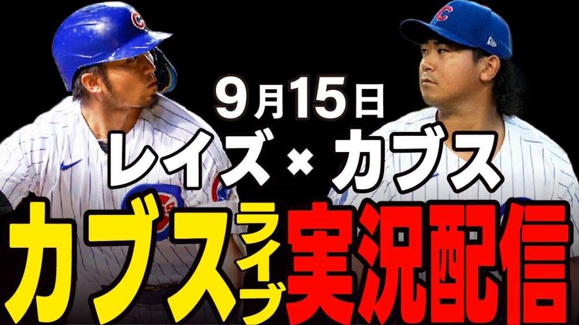 【カブス/鈴木誠也】9/15 今永先発!!勝利し、シーズン10勝なるか!?カブスvs レイズ【カブスライブ】#鈴木誠也#メジャーライブ#カブス#カブスライブ 【カブス/鈴木誠也】9/15 今永先発!!勝利し、シーズン10勝なるか!?カブスvs レイズ【カブスライブ】#鈴木誠也#メジャーライブ#カブス#カブスライブ