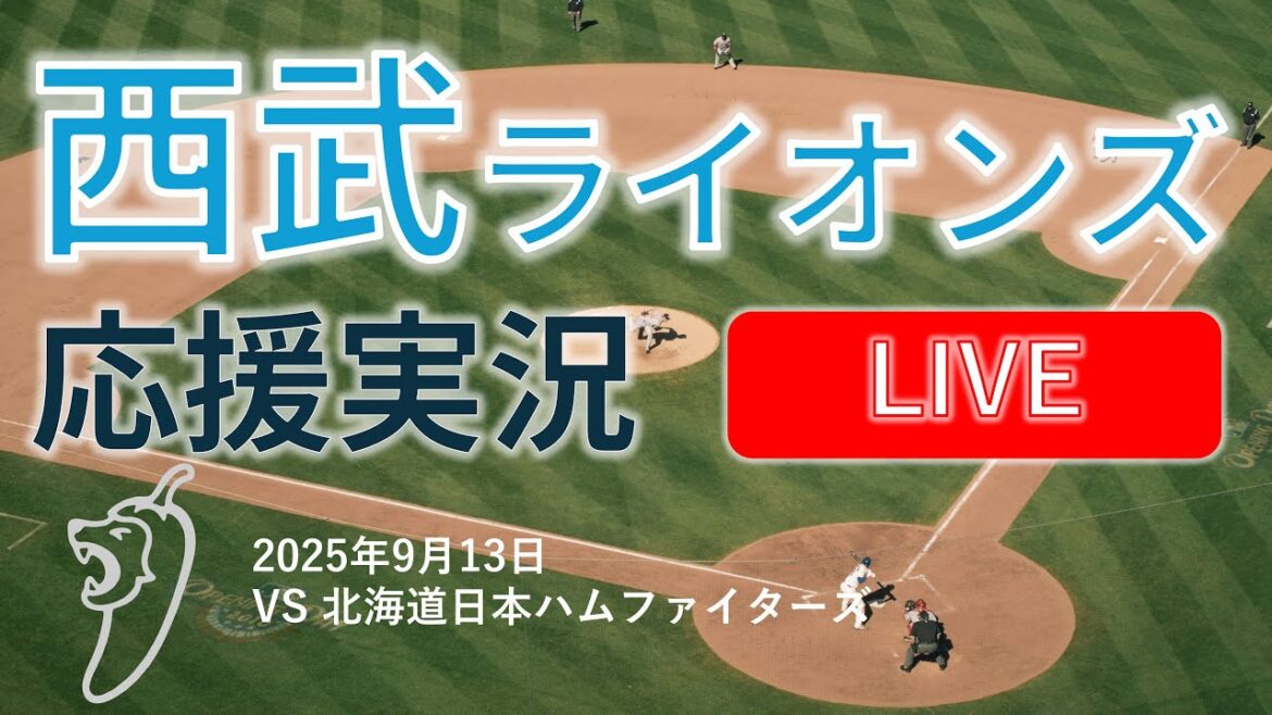 【ライオンズライブ】埼玉西武ライオンズ 対 北海道日本ハムファイターズ 9/13 【ラジオ風実況】 【ライオンズライブ】埼玉西武ライオンズ 対 北海道日本ハムファイターズ 9/13 【ラジオ風実況】