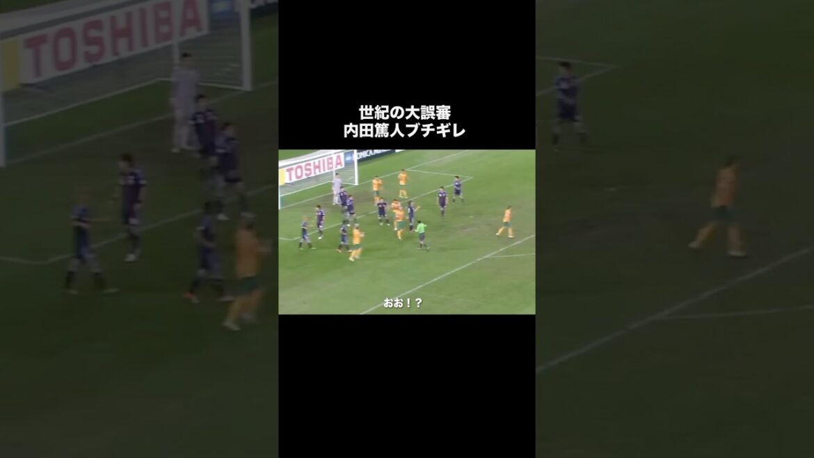 内田篤人がブチギレた大炎上した大誤審。