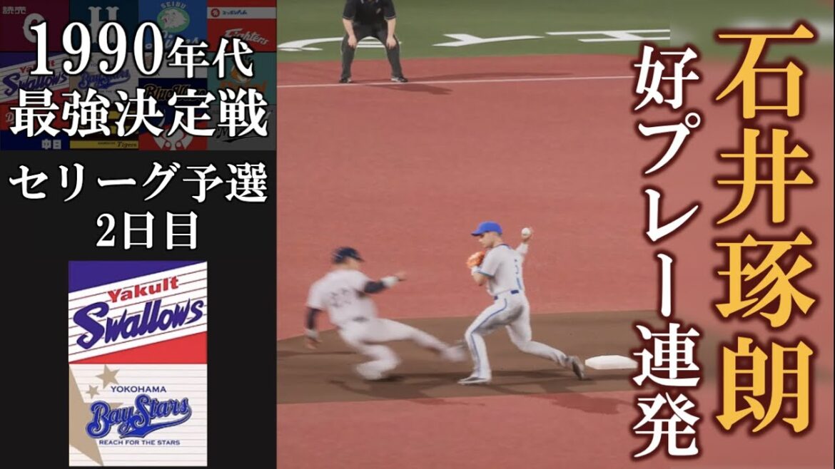 石井琢朗 軽快なショート守備を披露【1990年代最強決定戦】セリーグ予選 ヤクルトスワローズvs横浜ベイスターズ #ヤクルトスワローズ   #横浜denaベイスターズ