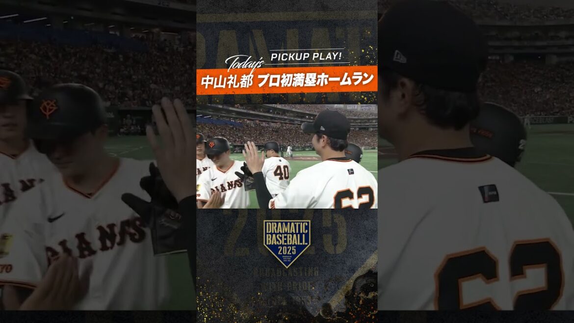 #中山礼都 プロ初満塁ホームラン!! #グランドスラム #巨人 #ジャイアンツ #giants #新風 #中山礼都 プロ初満塁ホームラン!! #グランドスラム #巨人 #ジャイアンツ #giants #新風