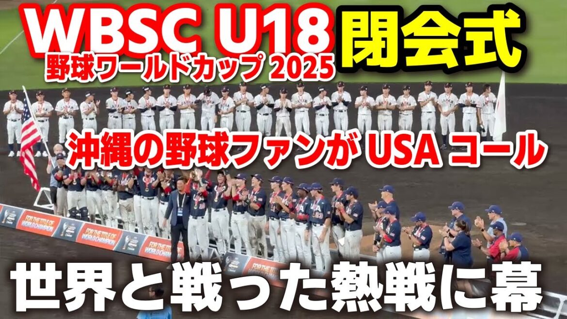 【閉会式】WBSC U-18野球ワールドカップ 世界と戦った熱戦に幕!沖縄の野球ファンがUSAコール!優勝チームにも惜しみない拍手と声援!高校野球 高校日本代表 侍ジャパン 2025.9.13 【閉会式】WBSC U-18野球ワールドカップ 世界と戦った熱戦に幕!沖縄の野球ファンがUSAコール!優勝チームにも惜しみない拍手と声援!高校野球 高校日本代表 侍ジャパン 2025.9.13