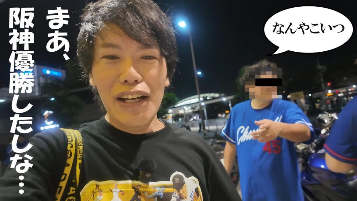 中日ファンのすぐ横で「今日阪神負けたけど、優勝したしな!」て言うてみた。 中日ファンのすぐ横で「今日阪神負けたけど、優勝したしな!」て言うてみた。