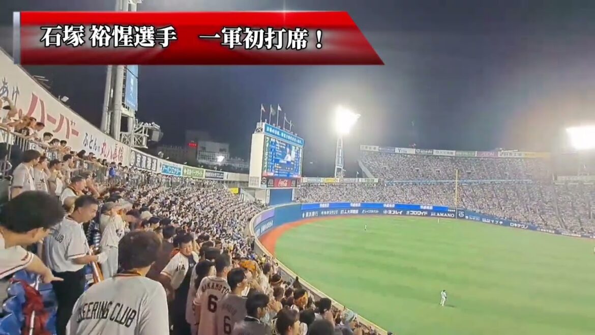 【巨人】石塚 裕惺選手一軍初打席！ 石塚コール→Gフレア/2025/9/14/横浜DeNAベイスターズ戦