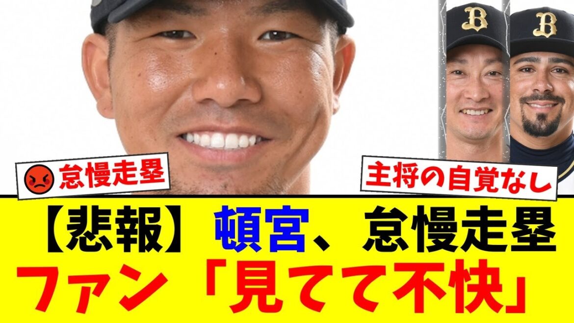【怠慢走塁】オリックス頓宮裕真、自己判断のバント失敗&全力疾走せずファン激怒!キャプテンとしての自覚を問う声が殺到する事態に…【プロ野球ファンの反応】 【怠慢走塁】オリックス頓宮裕真、自己判断のバント失敗&全力疾走せずファン激怒!キャプテンとしての自覚を問う声が殺到する事態に…【プロ野球ファンの反応】