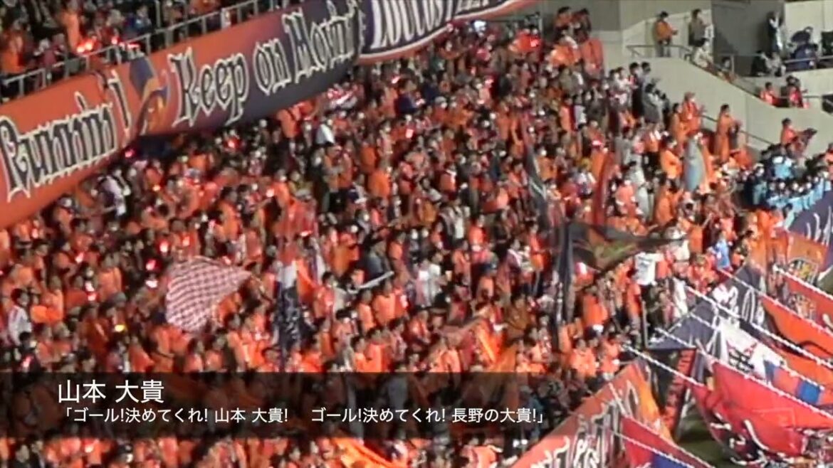 長野パルセイロ　山本大貴のチャント