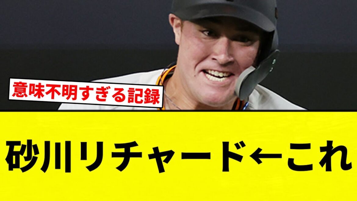 【これ】砂川リチャード←これ【プロ野球反応集】【2chスレ】【なんG】