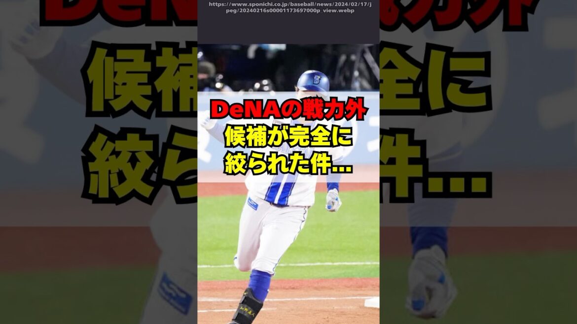DeNAベイスターズの戦力外通告候補が完全に絞られた件