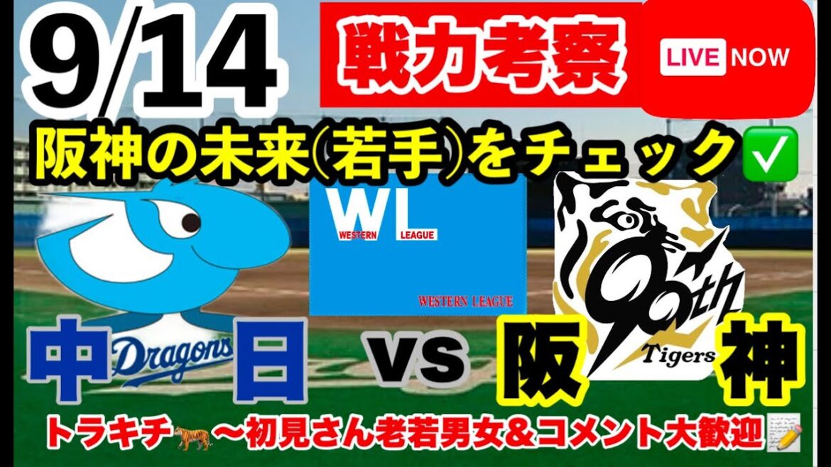 【阪神2軍戦ライブ】9月14日 中日vs阪神 同時実況ライブ 阪神知識と応援を334倍面白くします!#初見大歓迎 #阪神タイガース #中日ドラゴンズ 【阪神2軍戦ライブ】9月14日 中日vs阪神 同時実況ライブ 阪神知識と応援を334倍面白くします!#初見大歓迎 #阪神タイガース #中日ドラゴンズ