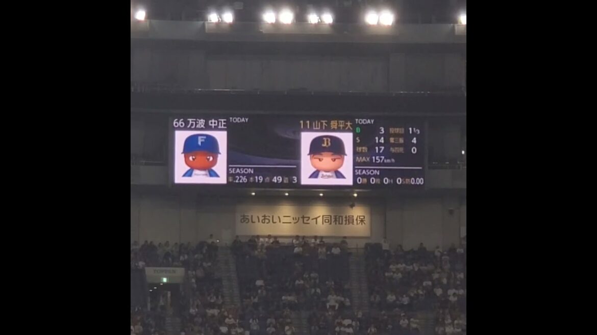 20250907　ﾊﾟﾜﾌﾟﾛ仕様のｻｲﾄﾞﾋﾞｼﾞｮﾝ　#shorts　#万波中正　#山下舜平大　@京ｾﾗﾄﾞｰﾑ大阪･ﾚﾌﾄ外野下段