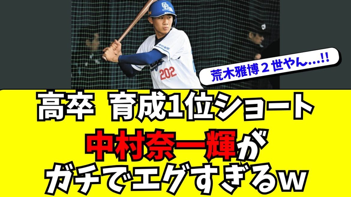 【中日】育成ドラ1位・中村奈一輝がガチでえぐい件ｗｗ
