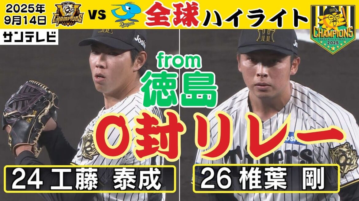 【徳島インディゴソックス完璧リレーを全球ハイライト】工藤&椎葉 ともに竜打線を3人斬り(2025年9月14日 阪神ー中日) #サンテレビボックス席 【徳島インディゴソックス完璧リレーを全球ハイライト】工藤&椎葉 ともに竜打線を3人斬り(2025年9月14日 阪神ー中日) #サンテレビボックス席